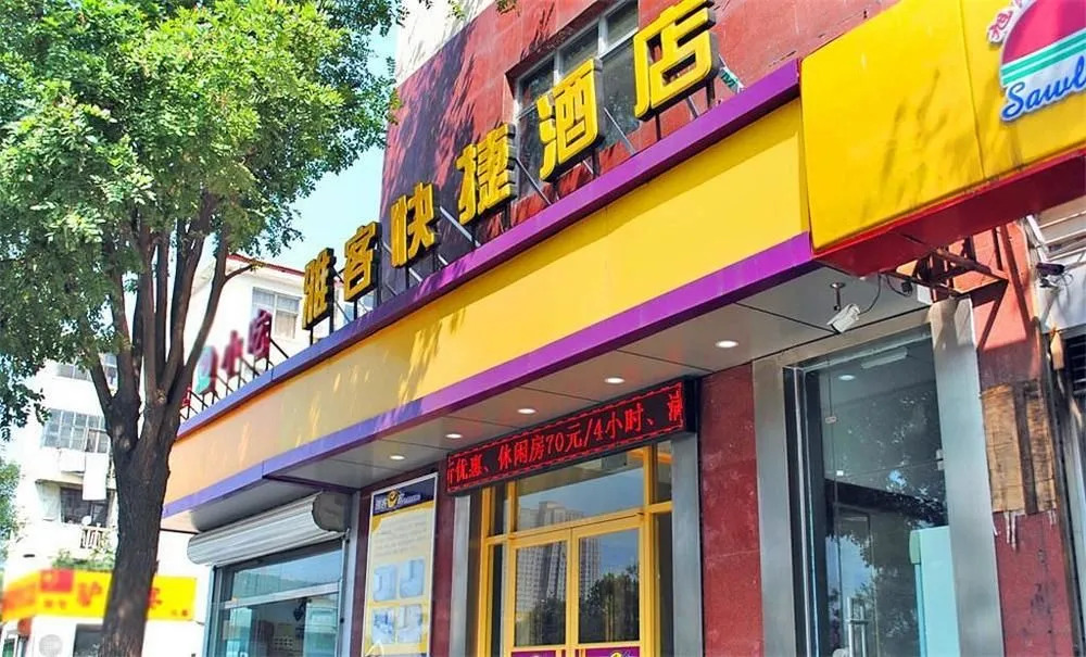 Yake E Jia Hotel Shijiazhuang Ping'an South Street