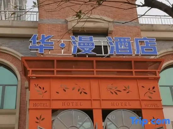 Yueyanglou • Huaman Hotel (Food Street Nanhu Peninsula Branch)