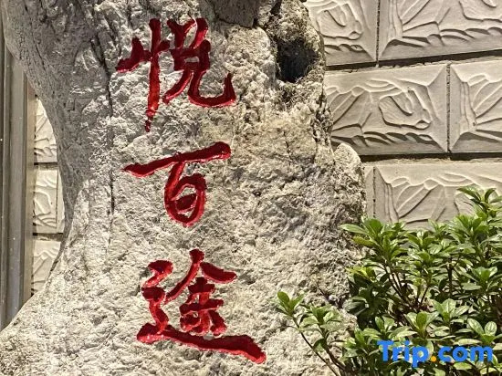 Yuebaitu Homestay