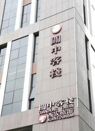 Xian Guanzhong Tavern