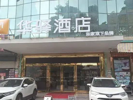 Home Inn Huayi (Guangzhou Huadu Overseas Chinese Technology Industrial Park)
