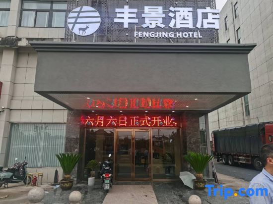 Fengjing Hotel (Yancheng Dafeng Wuyue Plaza store)