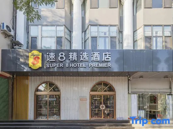 Super 8 Hotel (Beijing Tian'anmen Wangfujing Pedestrian Street)
