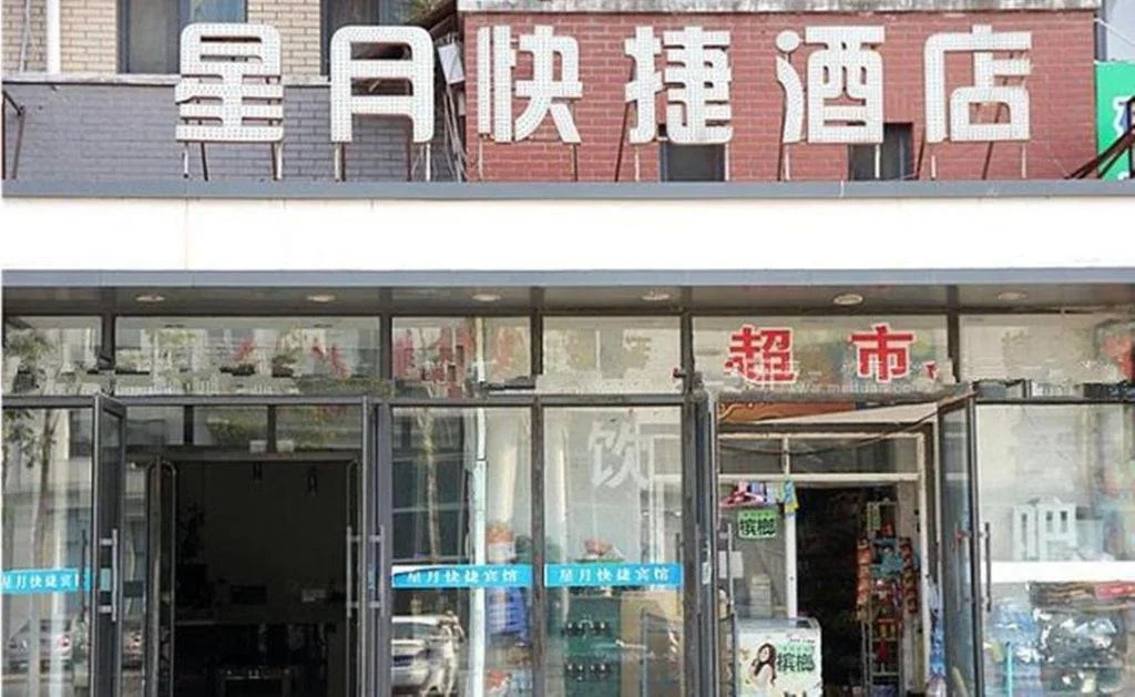 Xingyue Express Inn