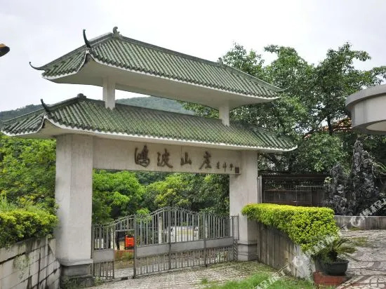 广州花都芙蓉鸿波山庄