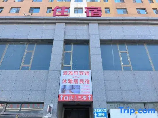 Qingyaxuan Hotel (Lvliang No.1 People's Hospital Branch)