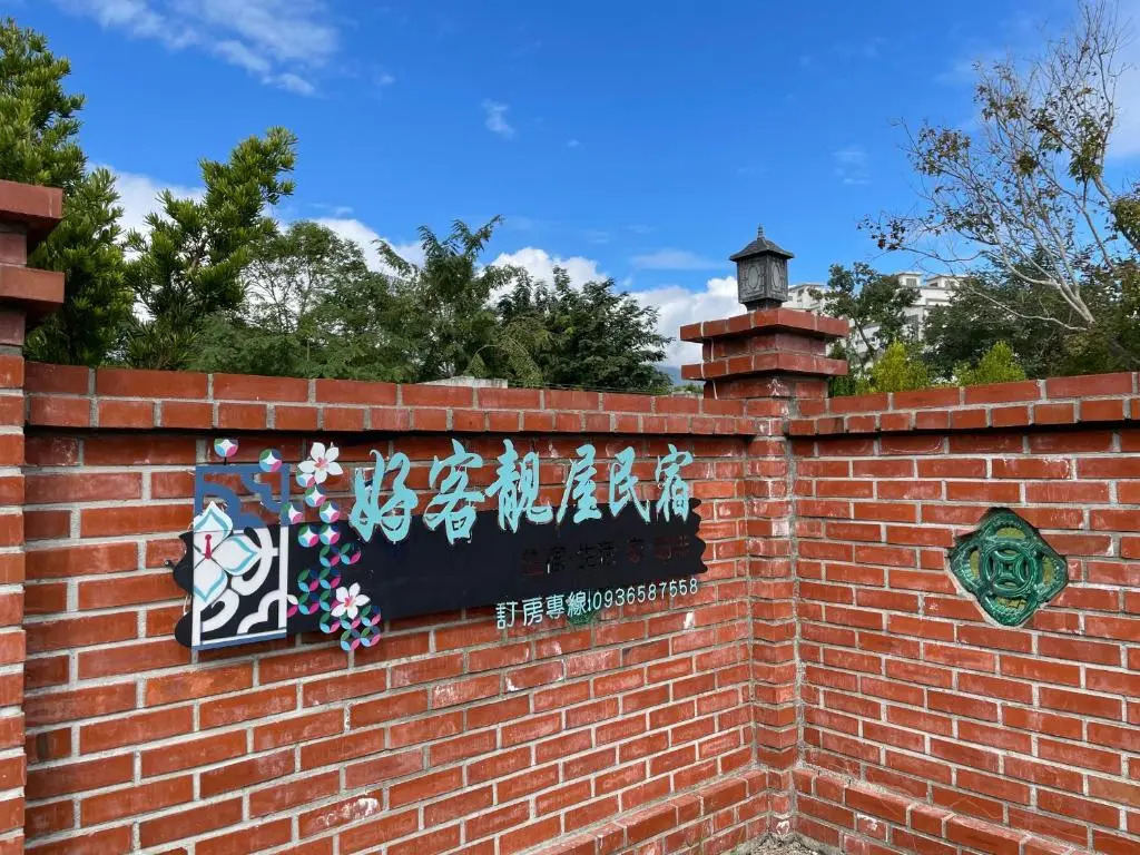 花蓮好客靚屋民宿Hakka Beauty House