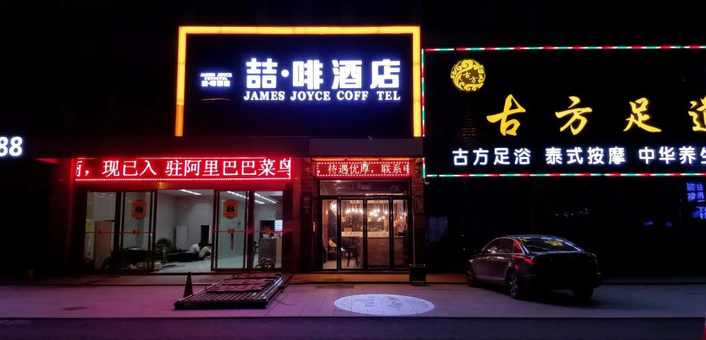 James Joyce Coffetel·Hefei Heyu Road Zheshang City