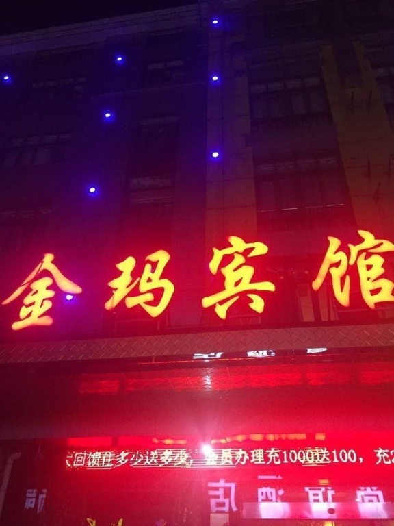 义乌金玛宾馆