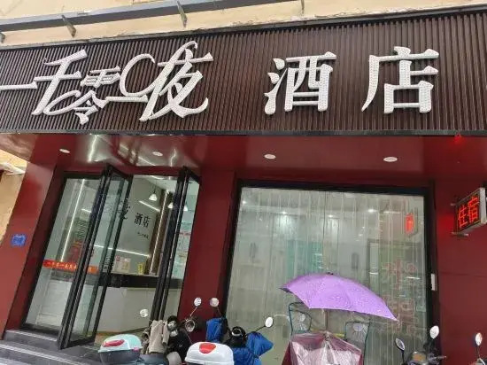 One Thousand and One Nights Hotel (Yichun Drum Tower Pedestrian Street)