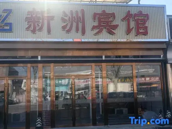Xinzhou Hotel