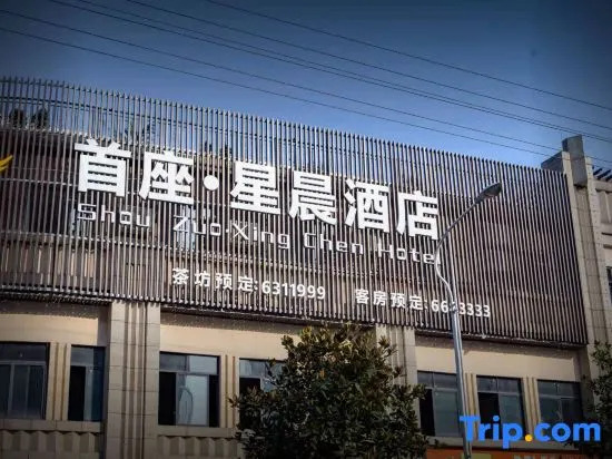 Shou Zuo·Xing chen  Hotel