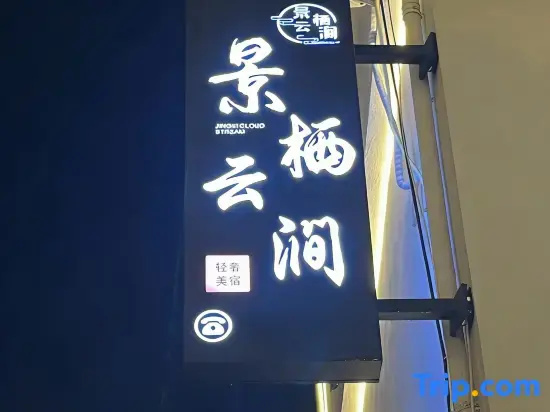 Jingqi TAOXI · Yunjian Homestay (Taoxichuan Cultural and Creative Block)