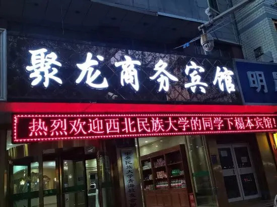 Xining Julong Business Hotel (Xining Railway Station Provincial Hospital)