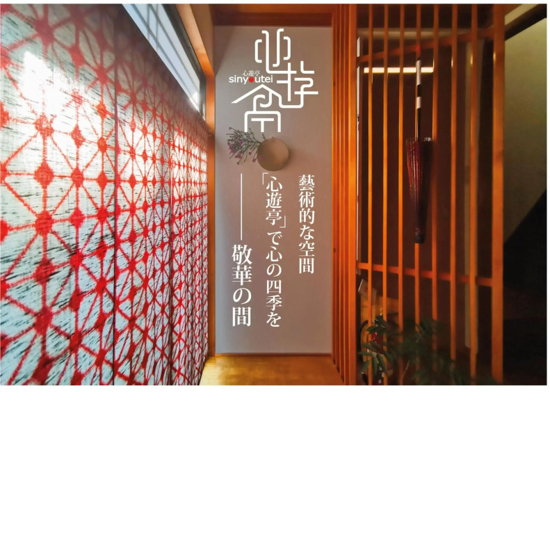 心遊亭Shin Yu Tei 一軒雅宿