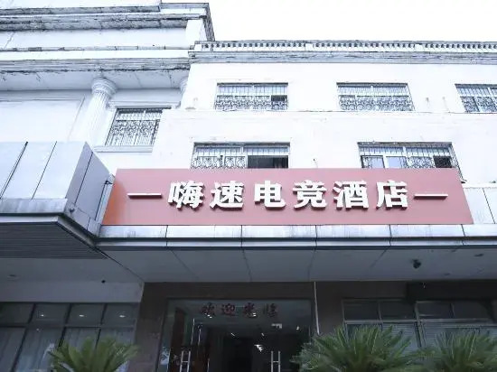High-Speed E-Sports Hotel (Suzhou Weiting)