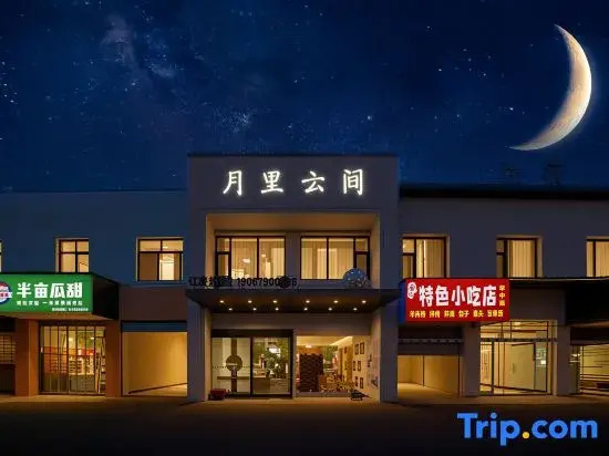 Moonlit Cloud Inn (Taoxichuan Creative Square Branch)