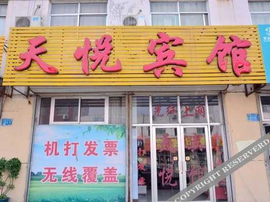 Tianyue Hotel(莱芜天悦宾馆)
