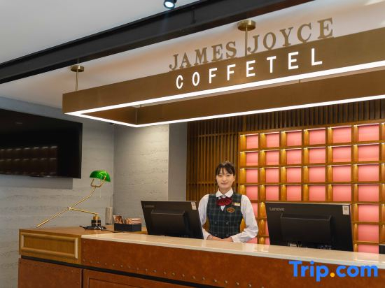 James Joyce Coffetel（Beijing Changying Subway Station Chaoyang Hospital Changying Branch Store)