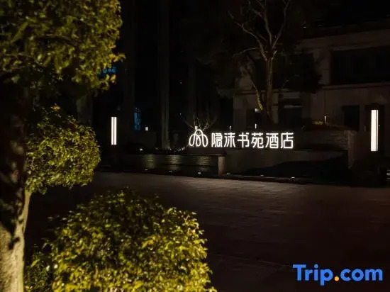 Zhoushan Immersing Shuyuan Hotel (Putuo Passenger Transport Center)