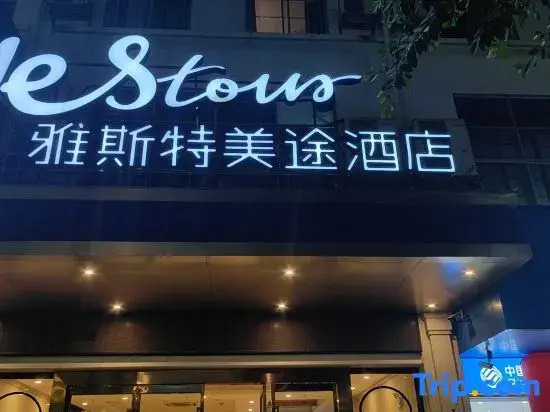 Yeste Meitu Hotel (Nanning Zoo Gaoxin Avenue)