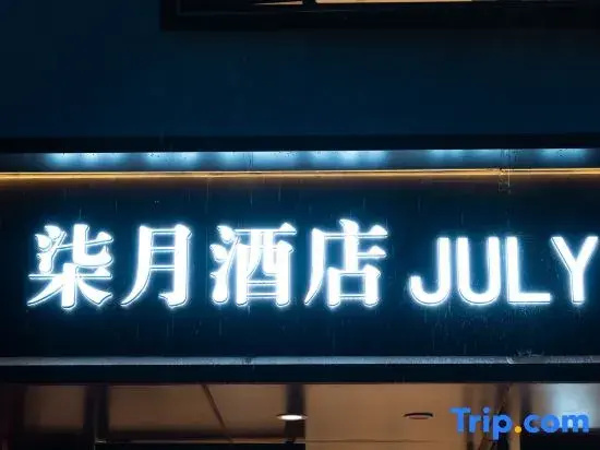 JULY · Qiyue Hotel (Linhai Intime City & Linghu Scenic Area Branch)