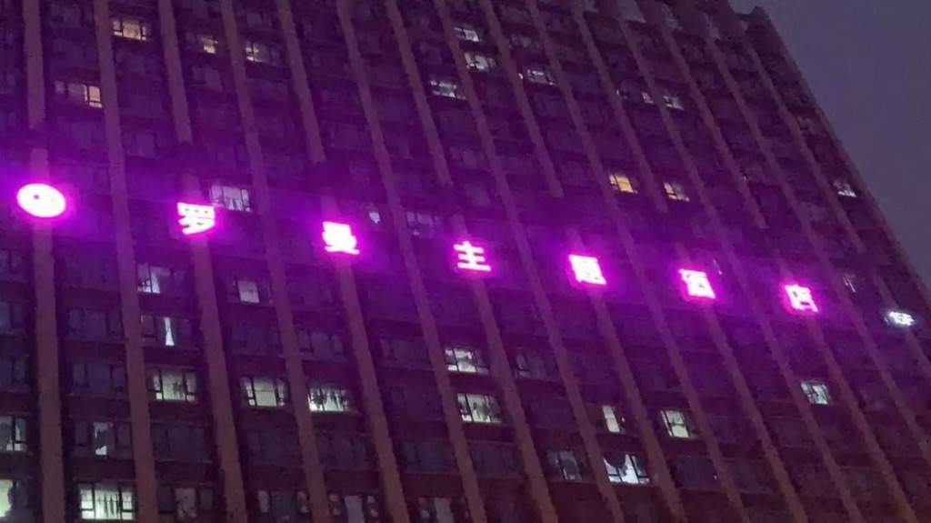 Luoman Hotel (Baicheng University Town University of Science and Technology)
