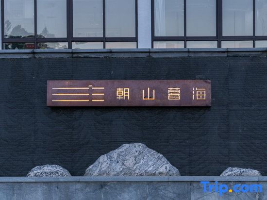 Xiangshan Morning Mountain Evening Sea Homestay