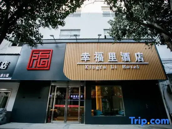 Xingfuli Hotel (Yongcheng Jinbo Hotel)