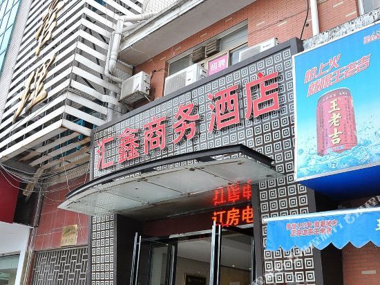 长沙汇鑫酒店