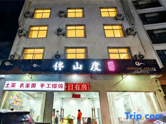 Banshandu Homestay (Huangshan Scenic Area South Gate)