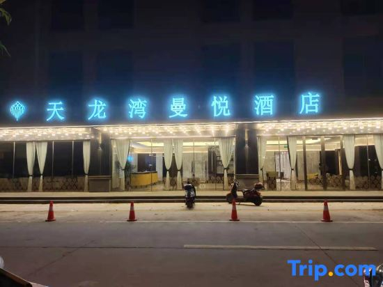 Rong'an Tianlong Bay Manyue Hotel
