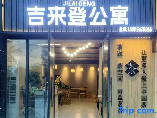 Jilaideng·International Apartment (Florence Town | Sanshan Xincheng South Subway Station Branch)