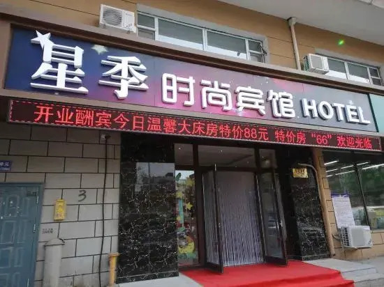 Changchun Xingji Fashion Hotel