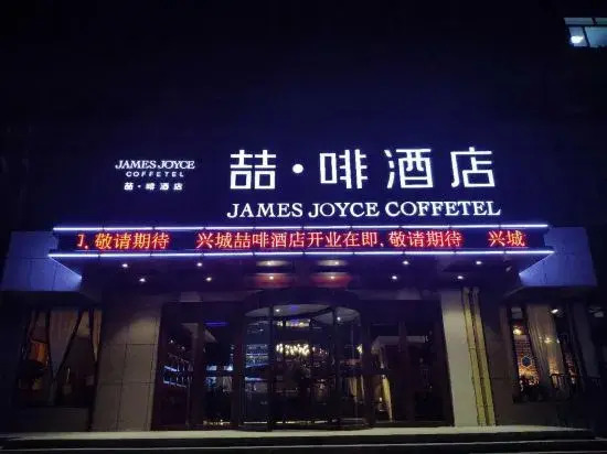 James Joyce Coffetel (Xingcheng Seaside Tourist Scenic Area)
