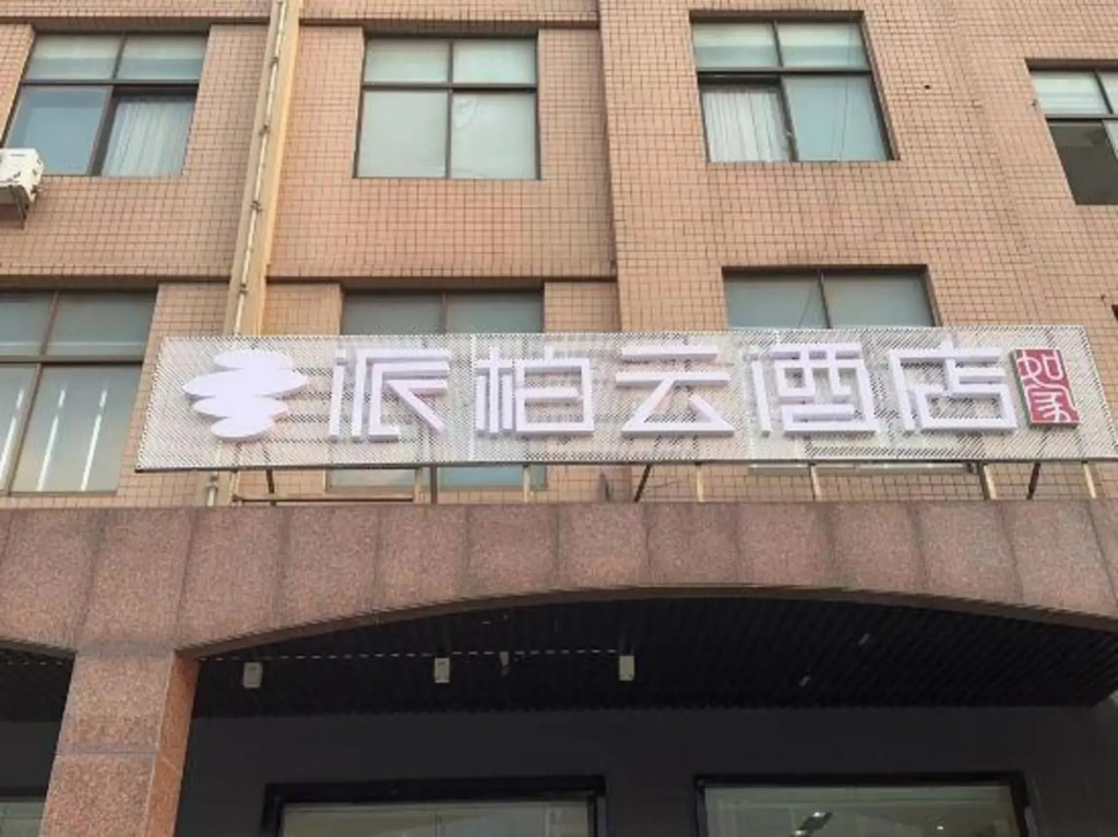 Ru Jia Pebble Hotel (Houxiang Town, Danyang City)