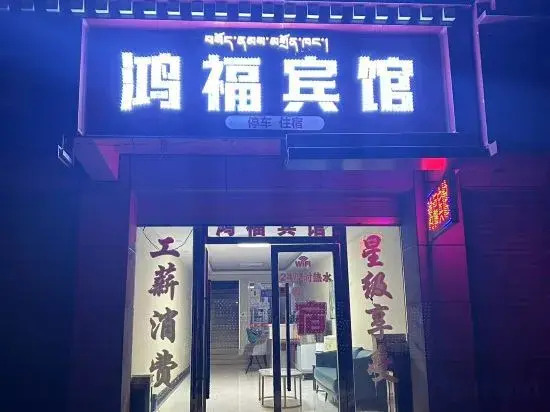 Hongfu Hotel