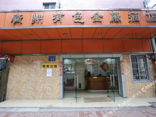 广州有色金属酒店