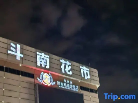 Jiayue Homestay (Kunming Medical University First Affiliated Hospital Chenggong Campus)