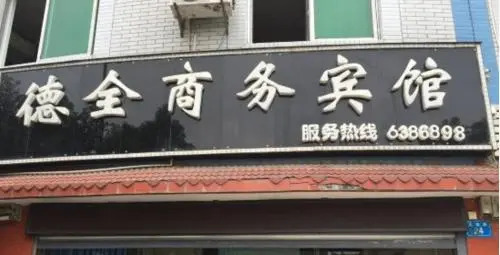 Mianyang Dequan Business Inn