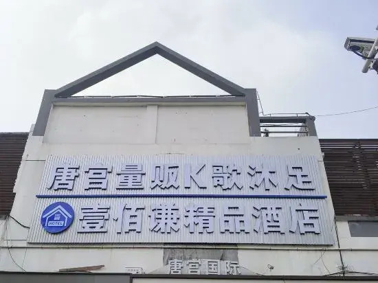 Shanghai Yuqian Hotel (Qingxi Old Street)