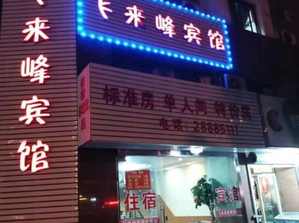 Feilaifeng Hotel