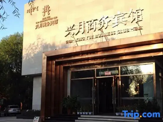 Xing Yue Business Club