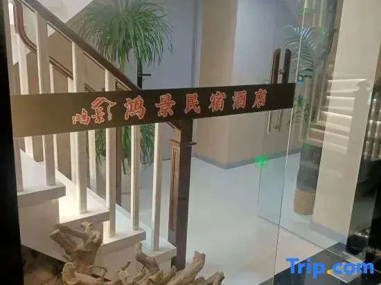 Hongjing Homestay (Baguocheng Panlong Aoyuan Plaza)