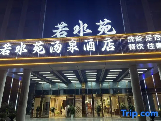 Ruoshuiyuan Tangquan Hotel (Tanghe Wenfeng South Road Railway Station)