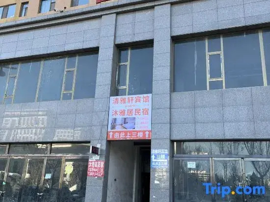 Qingyaxuan Hotel (Lvliang No.1 People's Hospital Branch)
