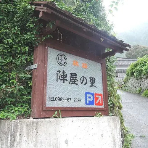 Ryoso Jinya no Sato