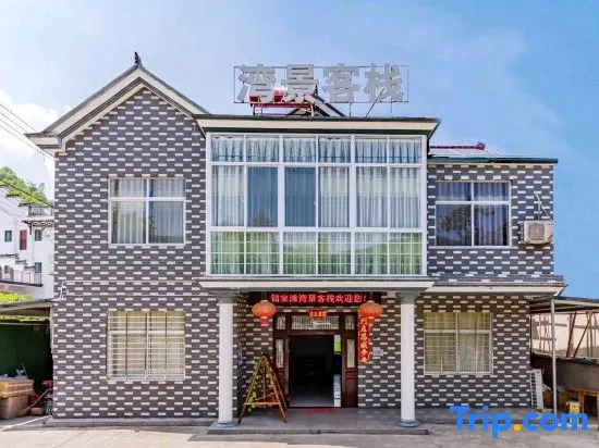 Wanjing Inn |Xijin Bamboo Raft · Bay · Mountain View Courtyard (Chujiatan, Southern Anhui Sichuan