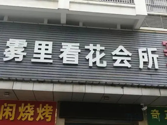 Liu an flower club in fog