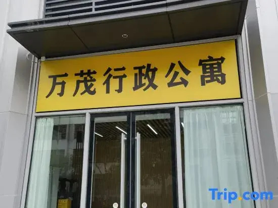 Wanmao Executive Apartment (Longgang Vanke Plaza Jixiang Subway Station)